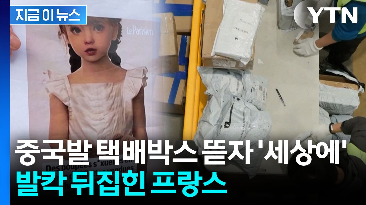 프랑스 공항서 전례없는 작전...'쉬인 소포' 아찔한 내용물에 분노 폭발 [지금이뉴스...