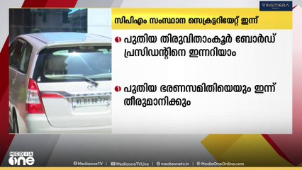 സിപിഎം സംസ്ഥാന സെക്രട്ടറിയേറ്റ് യോഗം ഇന്ന്; പുതിയ തിരുവിതാംകൂർ ദേവസ്വം ബോർഡ് പ്രസിഡന്റിനെ ഇന്നറിയാം