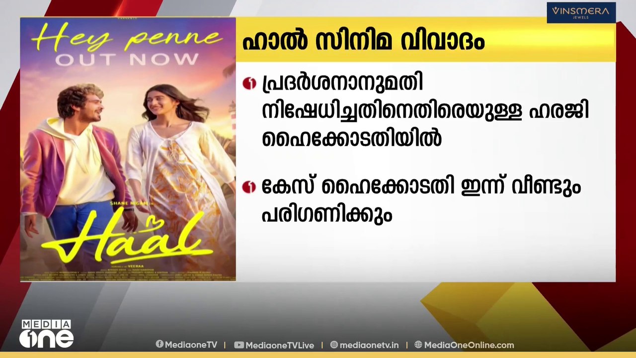 ഹാൽ സിനിമയുടെ സംവിധായകനും നിർമ്മാതാവും നൽകിയ ഹര...