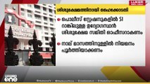 എല്ലാ പൊലീസ് സ്റ്റേഷനുകളിലും എഎസ്ഐ റാങ്കിൽ കുറയാത്ത ഉദ്യോഗസ്ഥനെ ശിശുക്ഷേമ സമിതി ഓഫീസറായി നിയമിക്കണമെന്ന് ഹൈക്കോടതി