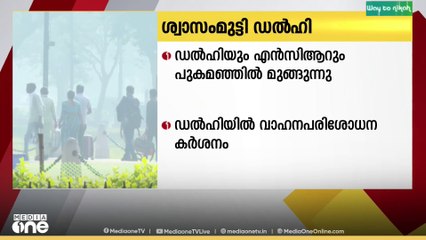 രണ്ട് ദിവസത്തെ നേരിയ പുരോഗതിക്ക് ശേഷം ഡൽഹിയിലെ വായു മലിനീകരണ തോത് 'വളരെ മോശം' വിഭാഗത്തിലേക്ക്