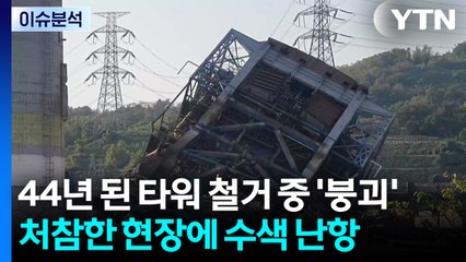 [뉴스퀘어10AM] 44년 된 타워 철거 중 '붕괴'...처참한 현장에 수색 난항 / YTN