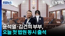 윤석열·김건희, 첫 동시 법원 출석...대면 없을 듯 / YTN