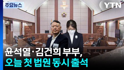 윤석열·김건희, 첫 동시 법원 출석...대면 없을 듯 / YTN