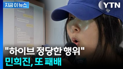 민희진 역공 실패...하이브가 또 웃은 '불송치' 결정 [지금이뉴스] / YTN