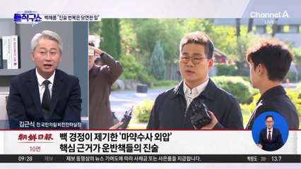 [핫피플]진술 바뀌는 건 당연한 일?…백해룡 “자기방어일 뿐”