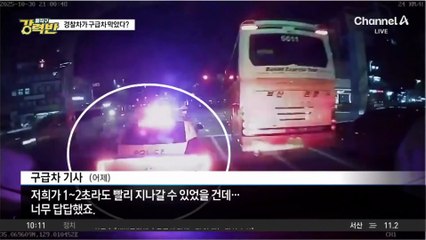 [돌직구 강력반]구급차 사이렌 울렸지만 순찰차는 ‘그대로’?