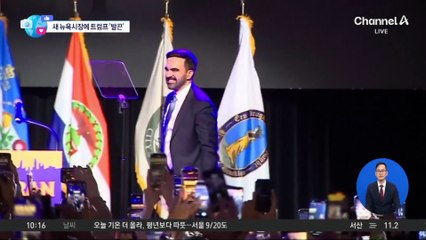 [앉아서 세계 속으로]트럼프 “첫발 잘못 뗐다”…맘다니에 경고