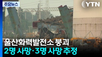 울산화력발전소 붕괴 2명 사망·3명 사망 추정 / YTN