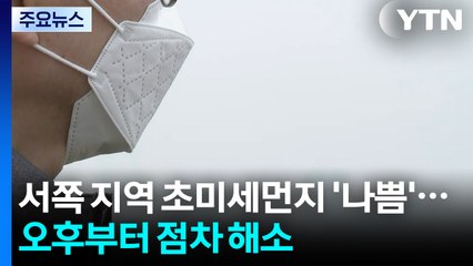 [날씨] 서쪽 지역 초미세먼지 '나쁨'...오후부터 점차 해소 / YTN