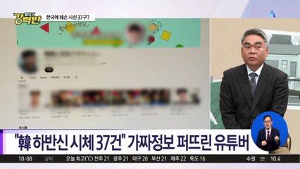 [돌직구 강력반]“韓 훼손 시신 많다”…‘혐한 조장’ 유튜버 논란