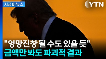 역대급 금액 뱉어낼 가능성에...월가선 '야수의 심장' 베팅 [지금이뉴스] / YTN