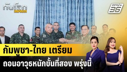 กัมพูชา-ไทย เตรียมถอนอาวุธหนักขั้นที่สอง พรุ่งนี้|ทันโลก EXPRESS |  7 พ.ย. 68