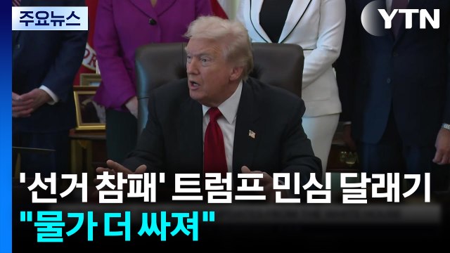 '선거 참패' 트럼프 물가 더 싸져 ...'셧다운 종료' 거듭 압박 / YTN
