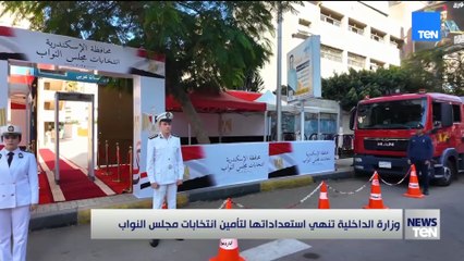 وزارة الداخلية تنهي استعداداتها لتأمين انتخابات مجلس النواب