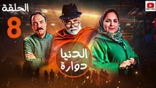 Dounia Douara - HD مسلسل الدنيا دوارة - الحلقة 08 كاملة