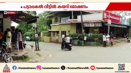 കോട്ടയത്ത് പട്ടാപ്പകല്‍ വയോധികയെ വീട്ടില്‍ കയറി ആക്രമിച്ച് സ്വര്‍ണ്ണം കവര്‍ന്നു