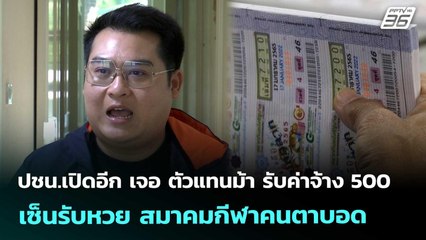 ปชน.เปิดอีก เจอ ตัวแทนม้า รับค่าจ้าง 500 เซ็นรับหวย สมาคมกีฬาคนตาบอด | เที่ยงทันข่าว | 7 พ.ย. 68