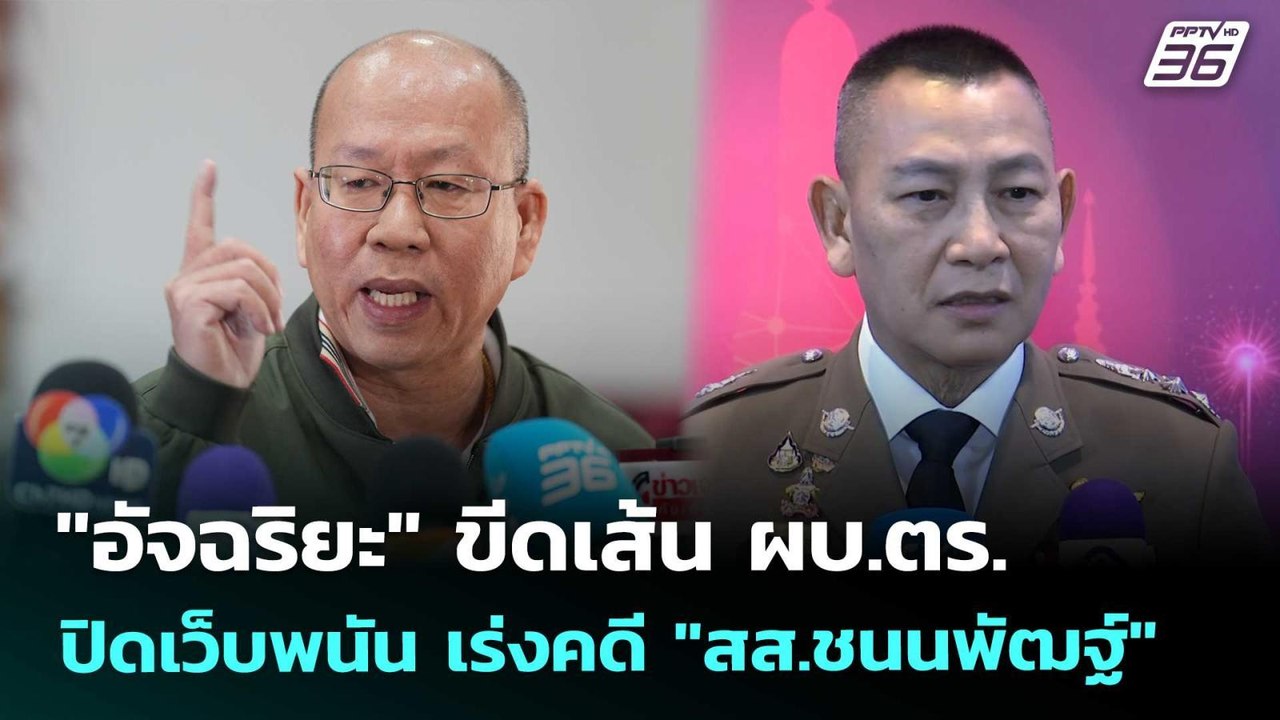 "อัจฉริยะ" ขีดเส้น ผบ.ตร. ปิดเว็บพนัน เร่งคดี "สส.ชนนพัฒฐ์" | เที่ยงทันข่าว | 7 พ.ย. 68