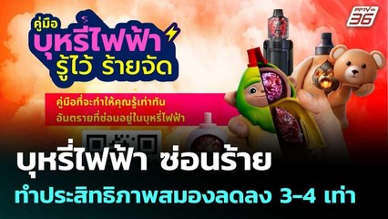 บุหรี่ไฟฟ้า ซ่อนร้าย ทำประสิทธิภาพสมองลดลง 3-4 เท่า | เที่ยงทันข่าว | 7 พ.ย. 68