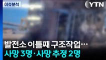 발전소 사고 이틀째 구조작업...윤 부부 재판 동시 출석 / YTN
