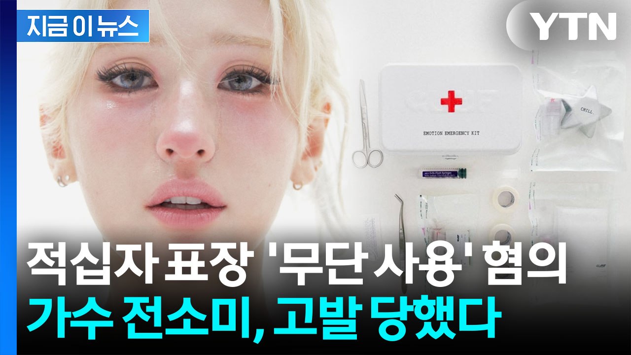 함부로 사용 안 되는데...전소미, 화장품 홍보에 '적십자 표장' 썼다 낭패 [지금이...