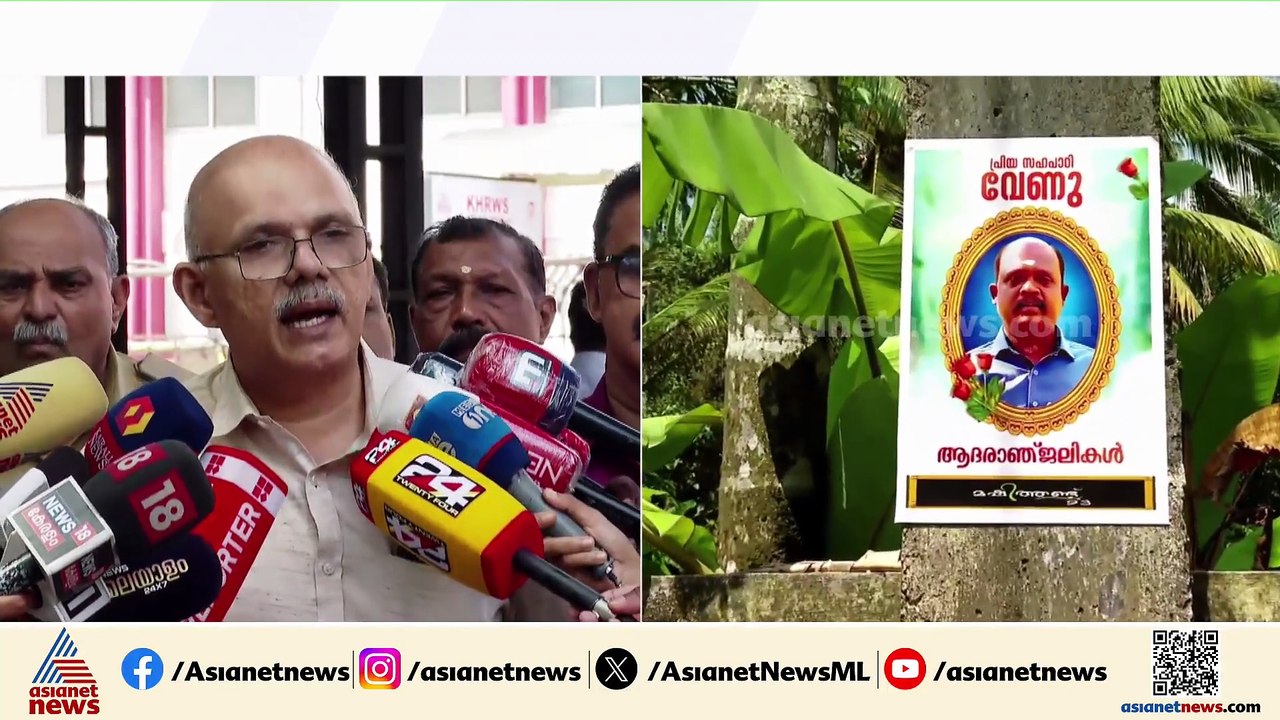 'മെഡിക്കൽ കോളേജിൽ നൽകാവുന്നതിൽ ഏറ്റവും മികച്ച ചികിത്സ തന്നെയാണ് വേണുവിന് കൊടുത്തത്'