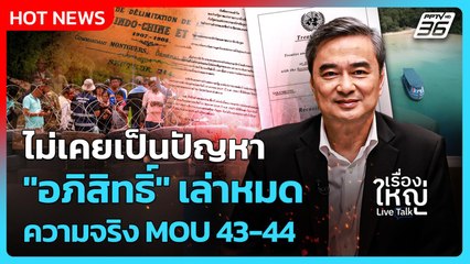 ไม่เคยเป็นปัญหา! "อภิสิทธิ์" เล่าหมดความจริง MOU43-44 |  เรื่องใหญ่ Live Talk | 6 พ.ย. 68