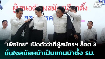 “เพื่อไทย” เปิดตัวว่าที่ผู้สมัครฯ ล็อต 3 มั่นใจสมัยหน้าเป็นแกนนำตั้ง รบ. | เที่ยงทันข่าว | 7 พ.ย. 68