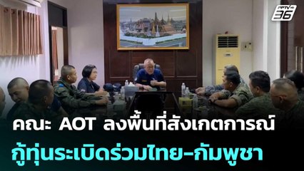 คณะ AOT ลงพื้นที่สังเกตการณ์กู้ทุ่นระเบิดร่วมไทย-กัมพูชา  | เที่ยงทันข่าว | 7 พ.ย. 68