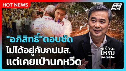 "อภิสิทธิ์"ตอบชัดไม่ได้อยู่กับ กปปส.แต่เคยเป่านกหวีด  |  เรื่องใหญ่ Live Talk | 6 พ.ย. 68