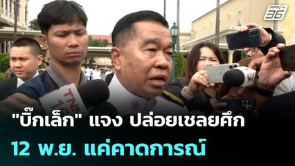 "บิ๊กเล็ก" แจง ปล่อยเชลยศึก 12 พ.ย. แค่คาดการณ์ | เที่ยงทันข่าว | 7 พ.ย. 68