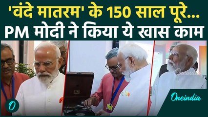 Vande Mataram 150th Anniversary: वंदे मातरम के 150 साल, PM Modi ने किया ये खास काम | वनइंडिया हिंदी