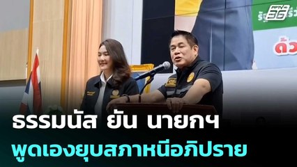 ธรรมนัส ยัน นายกฯ พูดเองยุบสภาหนีอภิปราย | เที่ยงทันข่าว | 7 พ.ย. 68