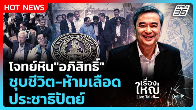 โจทย์หิน อภิสิทธิ์ ชุบชีวิต-ห้ามเลือดประชาธิปัตย์ | เรื่องใหญ่ Live Talk | 6 พ.ย. 68