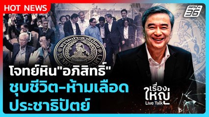 โจทย์หิน "อภิสิทธิ์" ชุบชีวิต-ห้ามเลือดประชาธิปัตย์  |  เรื่องใหญ่ Live Talk | 6 พ.ย. 68
