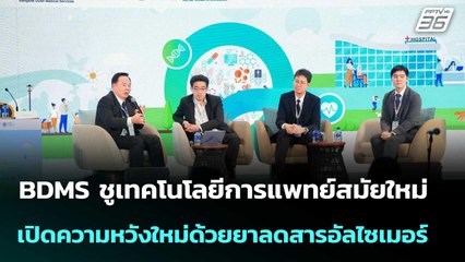 BDMS ชูเทคโนโลยีการแพทย์สมัยใหม่ เปิดความหวังใหม่ด้วยยาลดสารอัลไซเมอร์ | เที่ยงทันข่าว | 7 พ.ย. 68