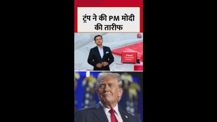 पीएम मोदी की तारीफ में क्या बोले ट्रंप?