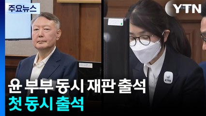 윤석열·김건희, 나란히 형사재판...첫 동시 출석 / YTN