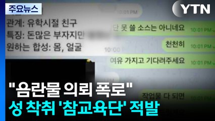 '음란물 의뢰' 폭로 빌미 성 착취한 조직 총책 검거 / YTN