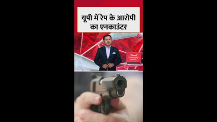 कौशाम्बी में रेप के आरोपी  का एनकाउंटर, गोली लगने के बाद गिरफ्तार