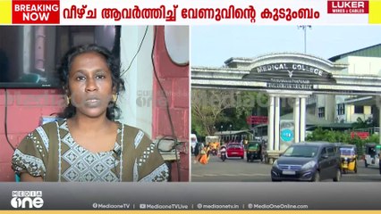 'രോഗിയുടെ നില ക്രിട്ടിക്കലാണ് എന്ന് പറഞ്ഞാണ് മെഡിക്കൽ കോളേജിലേക്ക് റെഫർ ചെയ്തത്'