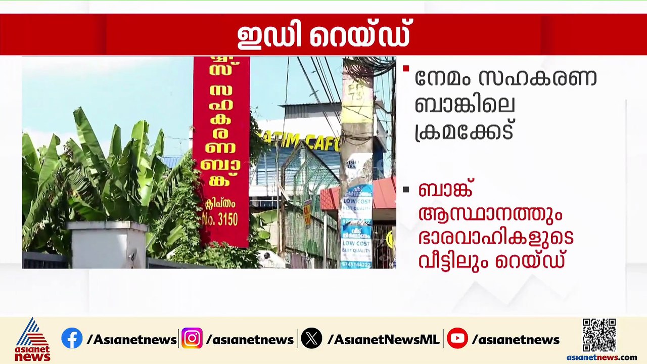 93 കോടിയുടെ ക്രമക്കേട്; നേമം സഹകരണ ബാങ്കിൽ ഇഡി പരിശോധന