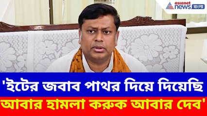 Sukanta Majumdar News : সুকান্ত মজুমদারের উপর হামলার পাল্টা হামলা, দেখুন কী বলছেন সুকান্ত