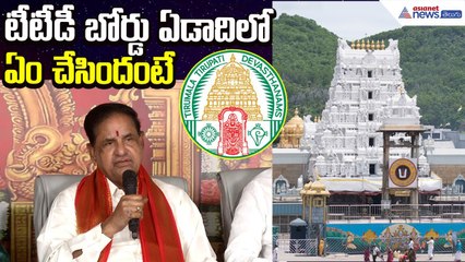 టీటీడీ బోర్డు ఏడాదిలో ఏం చేసిందంటే.. | TTD Chairman BR Naidu Press Meet | Tirumala | Asianet Telugu