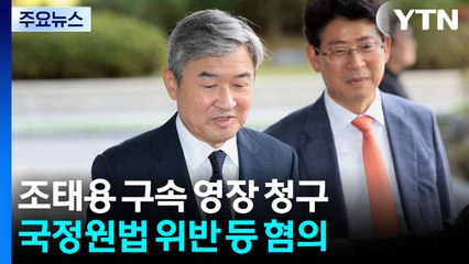 내란 특검, 조태용 전 국정원장 구속영장 청구 / YTN