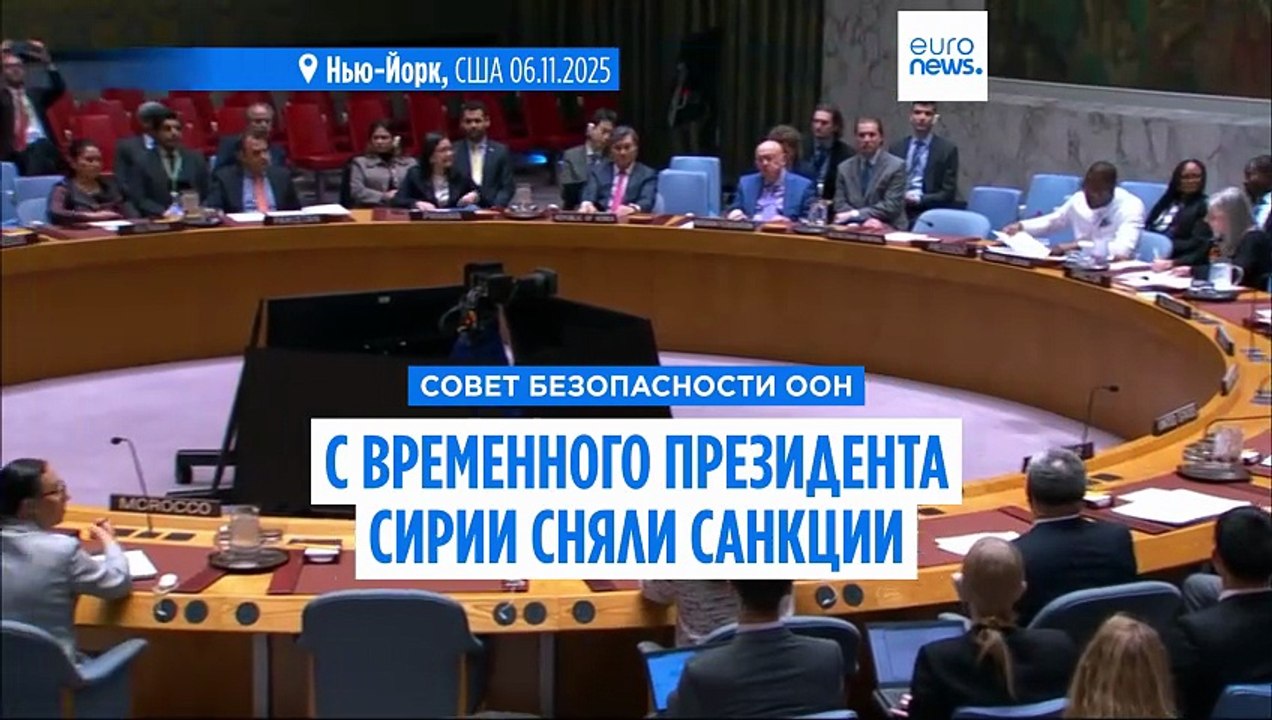 Совет Безопасности ООН снял санкции с временног...