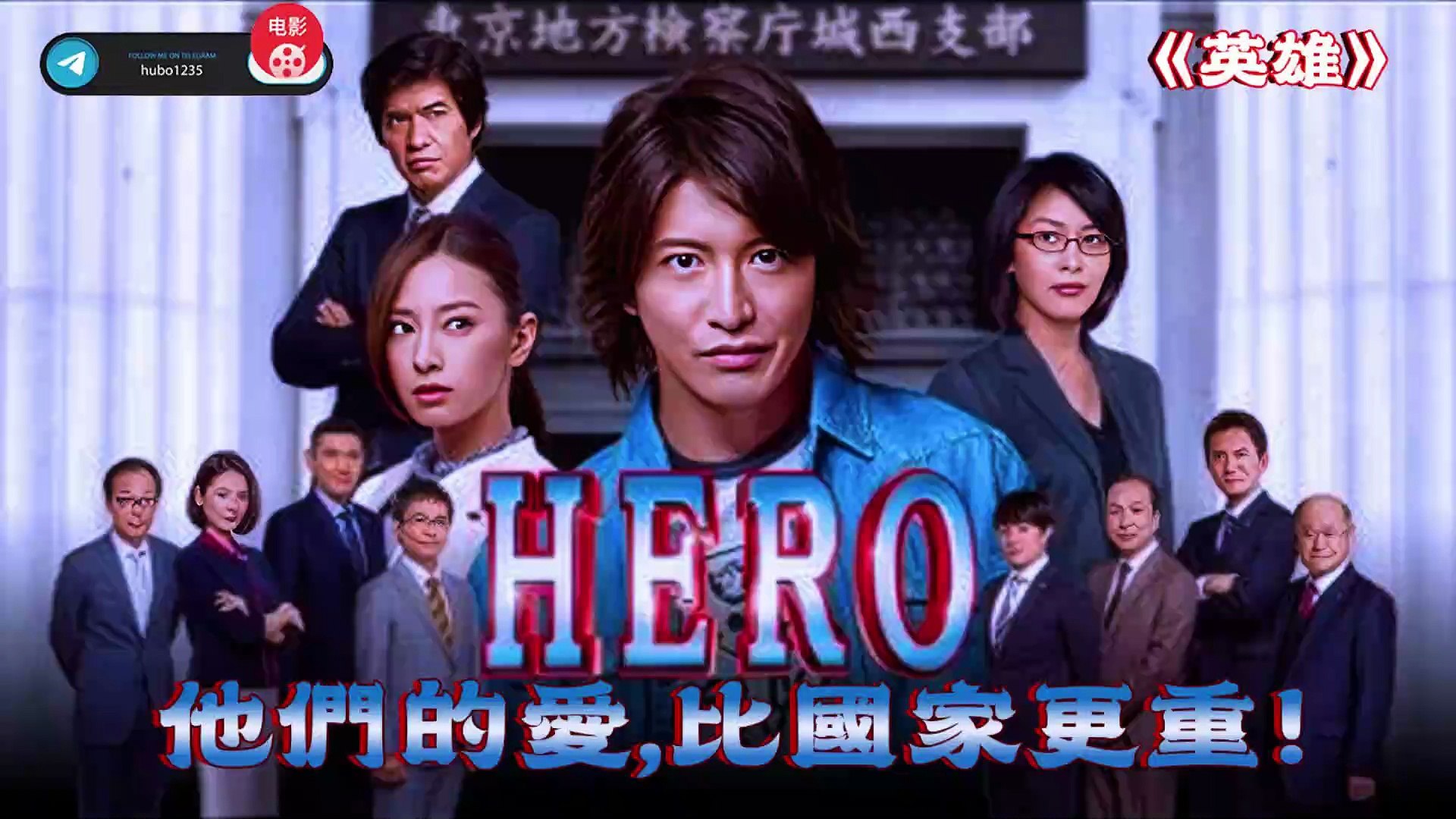一口气看完木村拓哉主演的电视剧《hero》律政英雄- video Dailymotion