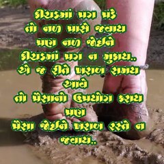 કિશડ માં પગ પડે તો નળ પાસે જવાય પણ ગુજરાતી સુવિચાર