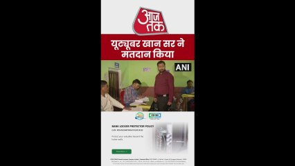 खान सर ने क‍िया अपने मताध‍िकार का प्रयोग